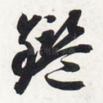 鉴