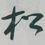 松
