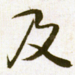 及