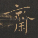 斋