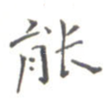 能