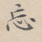 忘