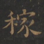 稼