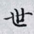 世