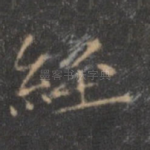经