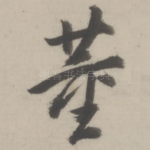 董
