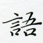 语
