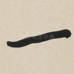 一