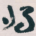 将