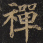 禅