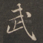 武