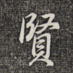 贤