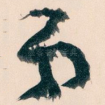 弟