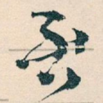 否