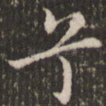 兮