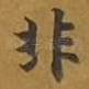 非