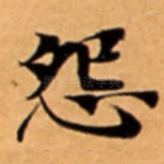 怨
