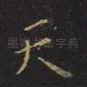 天