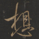 想