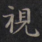 视