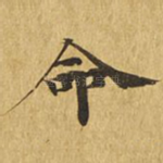 命