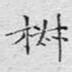 椒