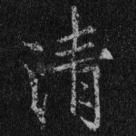清