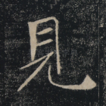 见