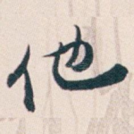 他