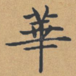 华