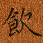 饮