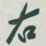 右