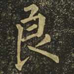 良