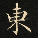 東