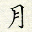 月