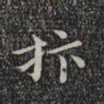 抃