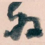 好