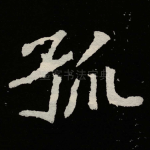 孤