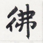 佛