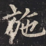 施