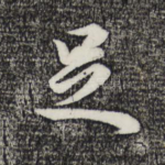 足