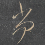 尚