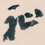 祉
