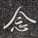 念