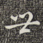 世