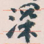 深