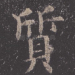 质