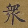 众
