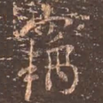 窃