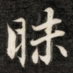 昧